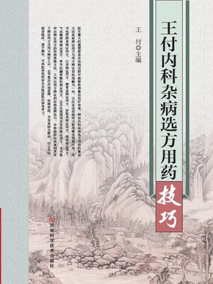 cover image of 王付内科杂病选方用药技巧